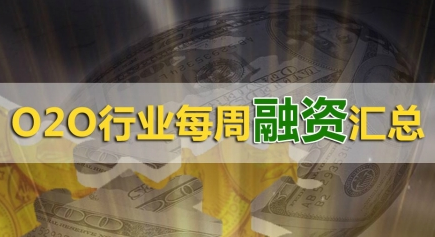o2o行业每周融资汇总（2015九月初）