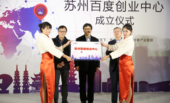 百度苏州站创业中心落成，深挖区域O2O蓝海市场