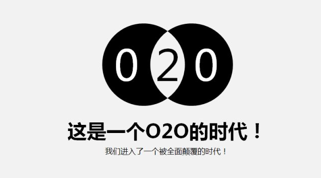 害死O2O的四个互联网思维