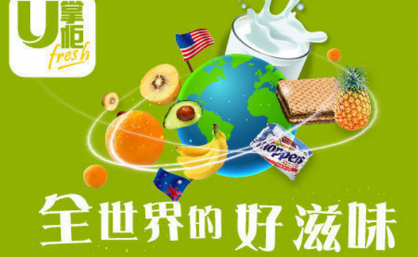 生鲜食品电商 “U 掌柜” 获3000多万美金B轮融资