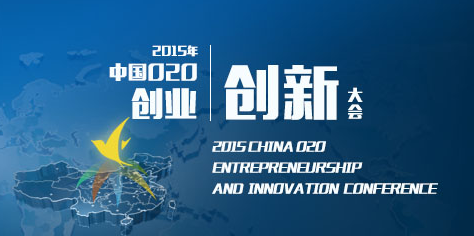 2015年中国O2O创业创新大会在京开办