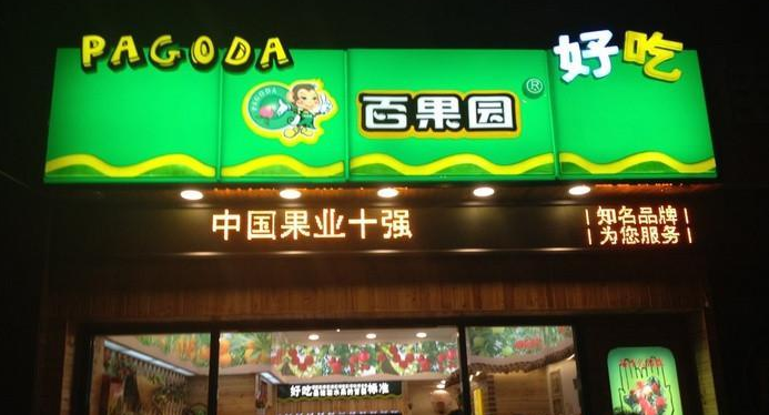 百果园为什么能融4亿元人民币？