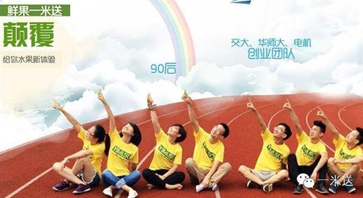 一米送:校园水果O2O获数百万天使投资