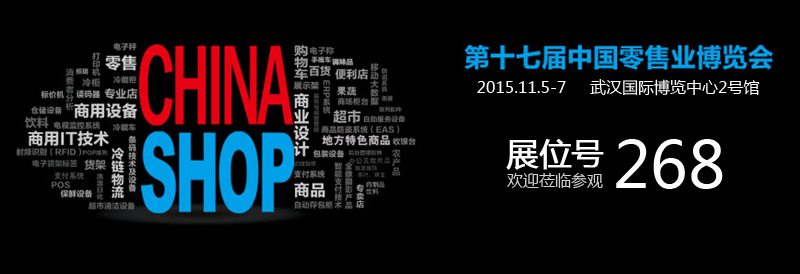 【活动预告】优户科技邀请您参加第十七届中国零售业博览会
