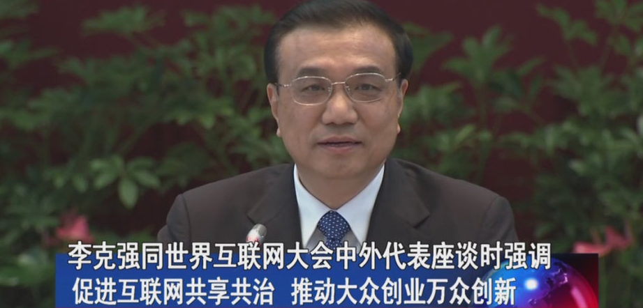 2015总理为推进“互联网+”结构升级的十大议题